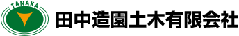 田中造園土木有限会社
