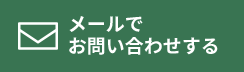 メールでお問い合わせする